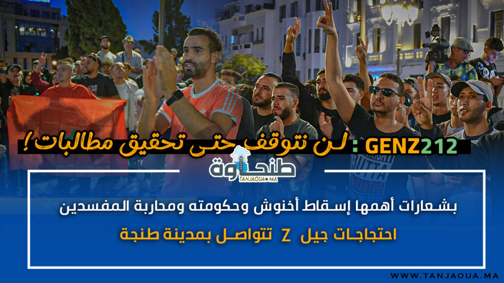 بشعارات أهمها إسقاط أخنوش وحكومته ومحاربة المفسدين.. احتجاجات جيل Z تتواصل بمدينة طنجة