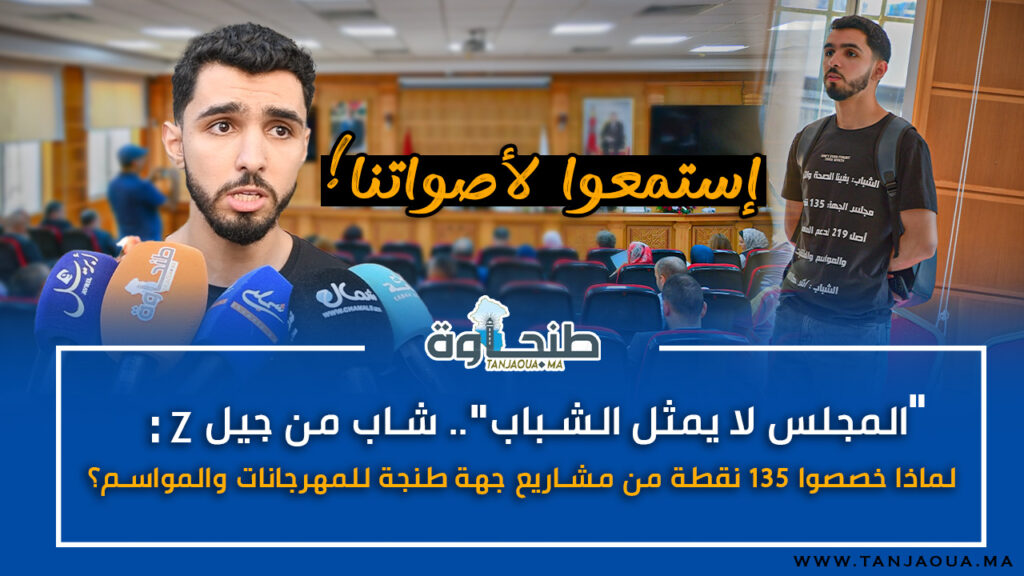“المجلس لا يمثل الشباب”.. شاب من جيل Z: لماذا خصصوا 135 نقطة من مشاريع جهة طنجة للمهرجانات والمواسم؟