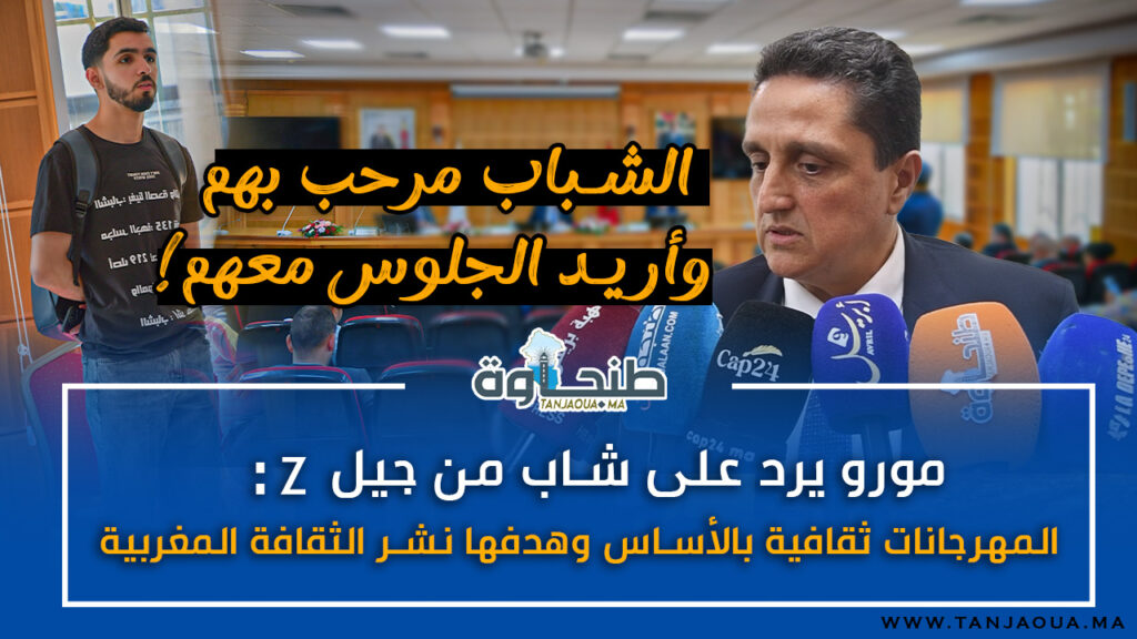 مورو يرد على شاب من جيل Z: المهرجانات ثقافية بالأساس وهدفها نشر الثقافة المغربية