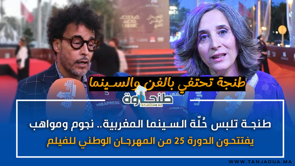 طنجة تلبس حُلّة السينما المغربية.. نجوم ومواهب يفتتحون الدورة 25 من المهرجان الوطني للفيلم