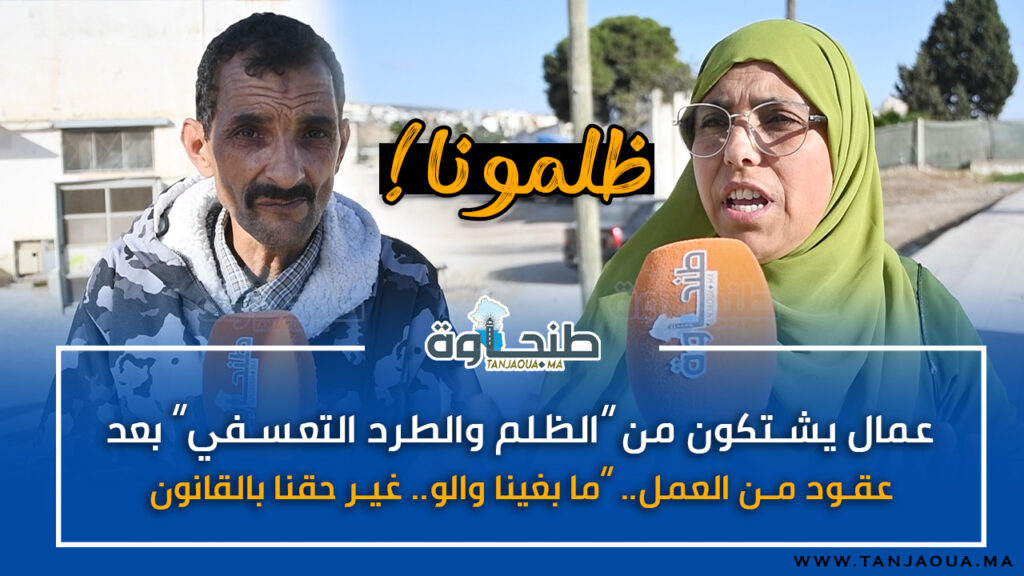 عمال يشتكون من “الظلم والطرد التعسفي” بعد عقود من العمل.. “ما بغينا والو.. غير حقنا بالقانون”
