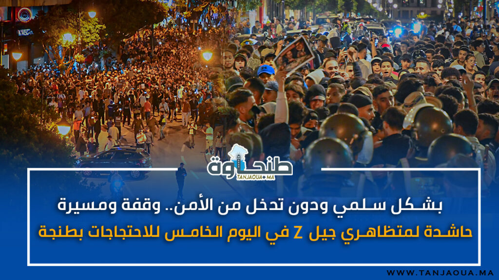 بشكل سلمي ودون تدخل من الأمن.. وقفة ومسيرة حاشدة لمتظاهري جيل Z في اليوم الخامس للاحتجاجات بطنجة