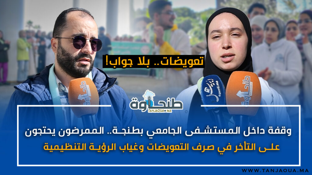وقفة داخل المستشفى الجامعي بطنجة..الممرضون يحتجون على التأخر في صرف التعويضات وغياب الرؤية التنظيمية