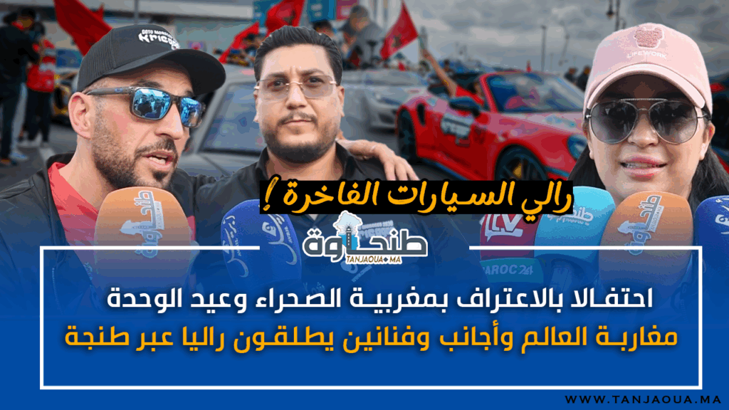 احتفالا بالاعتراف بمغربية الصحراء وعيد الوحدة.. مغاربة العالم وأجانب وفنانين يطلقون راليا عبر طنجة