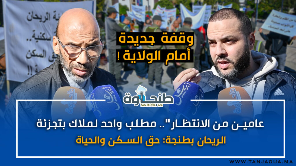 “عامين من الانتظار”.. مطلب واحد لملاك بتجزئة الريحان بطنجة: حق السكن والحيا
