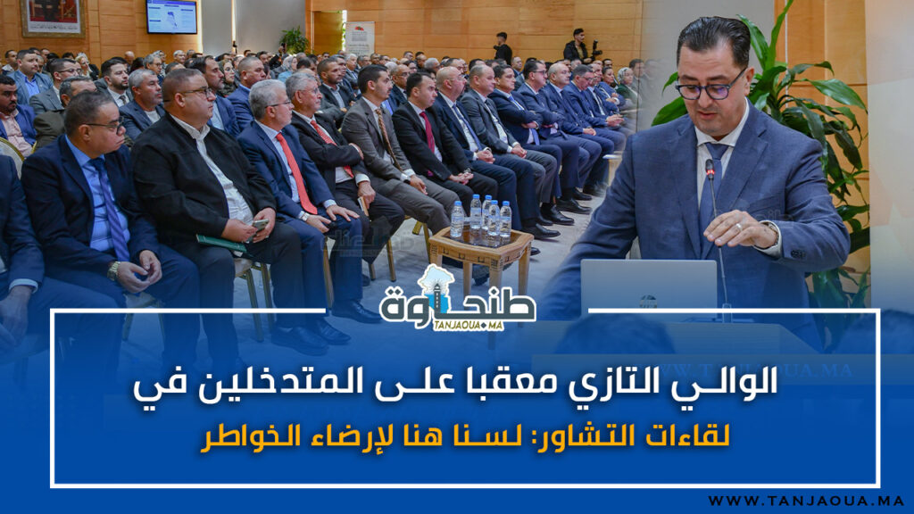 الوالي التازي معقبا على المتدخلين في لقاءات التشاور: لسنا هنا لإرضاء الخواطر