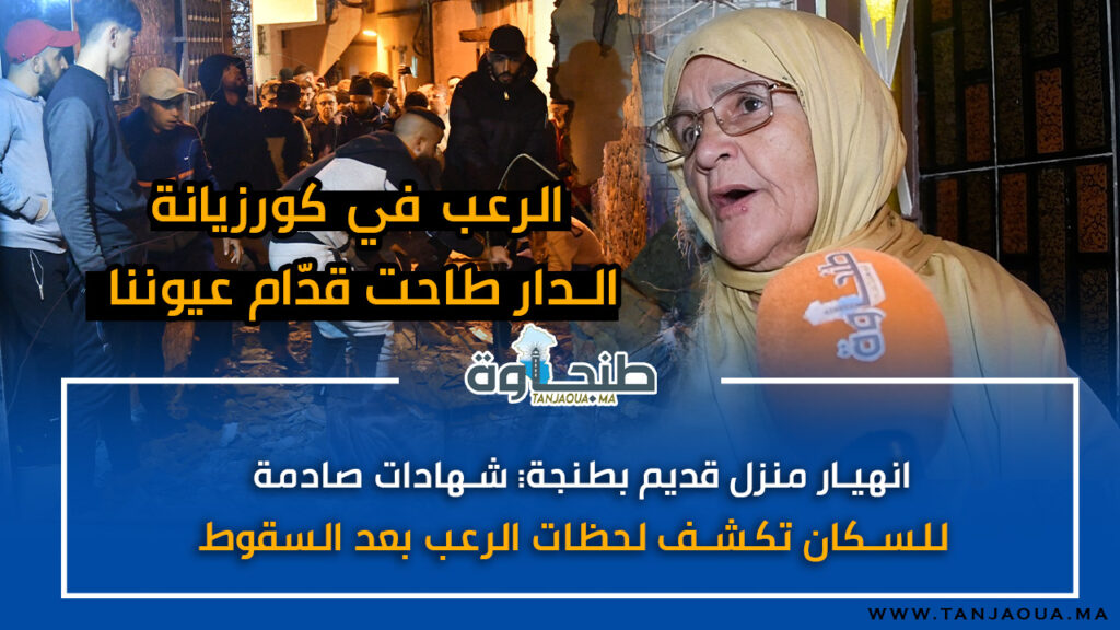 انهيار منزل قديم بطنجة… شهادات صادمة للسكان تكشف لحظات الرعب بعد السقوط