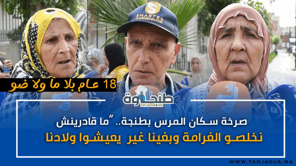 صرخة سكان المرس بطنجة.. “ما قادرينش نخلصو الغرامة وبغينا غير يعيشوا ولادنا”
