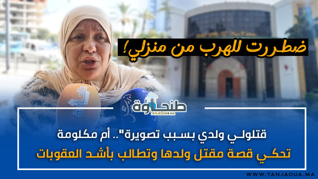 “قتلولي ولدي بسبب تصويرة”.. أم مكلومة تحكي قصة مقتل ولدها وتطالب بأشد العقوبات