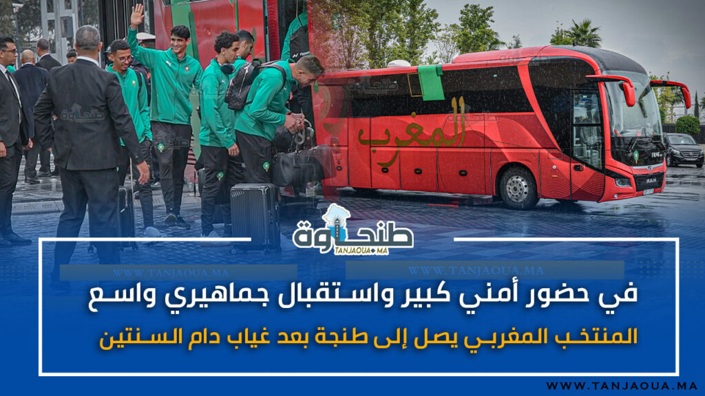 في حضور أمني كبير واستقبال جماهيري واسع.. المنتخب المغربي يصل إلى طنجة بعد غياب دام السنتين
