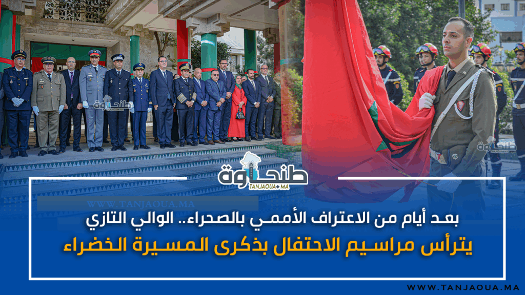 بعد أيام من الاعتراف الأممي بالصحراء.. الوالي التازي يترأس مراسيم الاحتفال بذكرى المسيرة الخضراء
