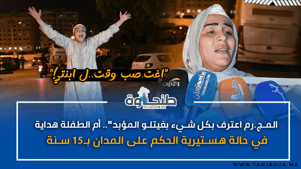“المجرم اعترف بكل شيء بغيتلو المؤبد”.. أم الطفلة هداية في حالة هستيرية الحكم على المدان بـ15 سنة