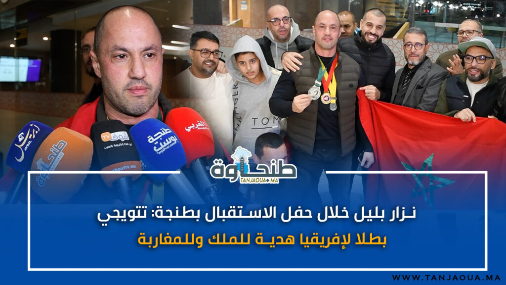 نزار بليل خلال حفل الاستقبال بطنجة: تتويجي بطلا لإفريقيا هدية للملك وللمغاربة