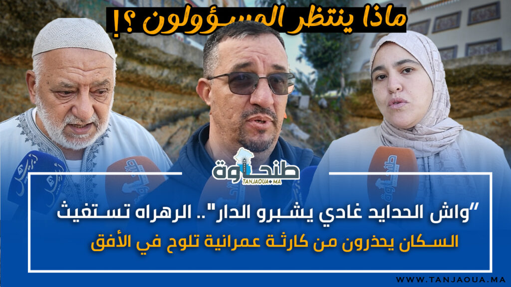 “واش الحدايد غادي يشبرو الدار”.. الرهراه تستغيث: السكان يحذرون من كارثة عمرانية تلوح في الأفق