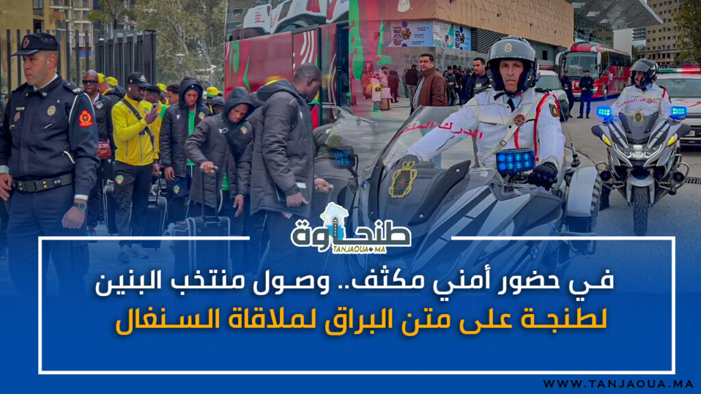 في حضور أمني مكثف.. وصول منتخب البنين لطنجة على متن البراق لملاقاة السنغال