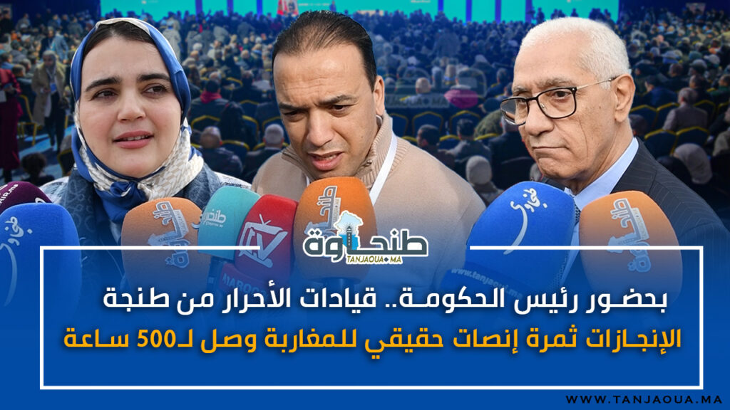 بحضور رئيس الحكومة.. قيادات الأحرار من طنجة: الإنجازات ثمرة إنصات حقيقي للمغاربة وصل لـ500 ساعة