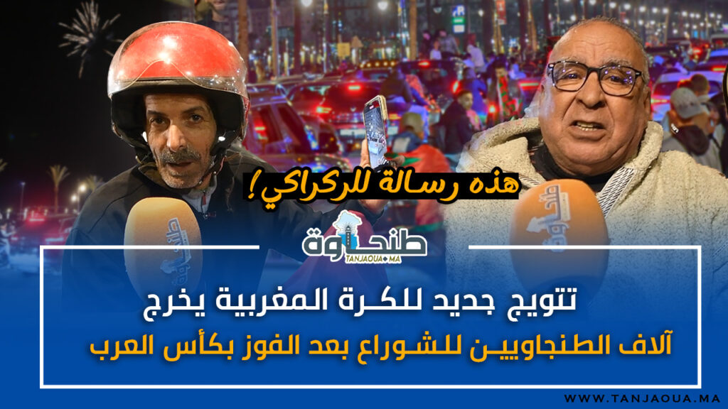 تتويج جديد للكرة المغربية يخرج آلاف الطنجاويين للشوراع بعد الفوز بكأس العرب