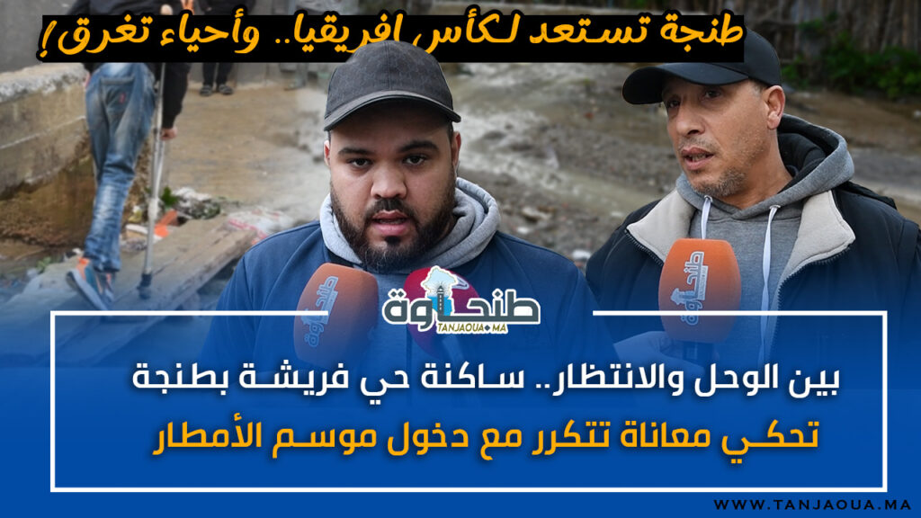 بين الوحل والانتظار.. ساكنة حي فريشة بطنجة تحكي معاناة تتكرر مع دخول موسم الأمطار