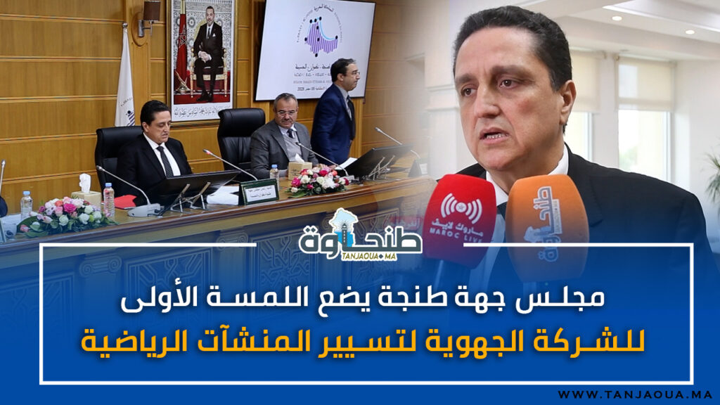 في دورة استثنائية.. مجلس جهة طنجة يضع اللمسة الأولى للشركة الجهوية لتسيير المنشآت الرياضية