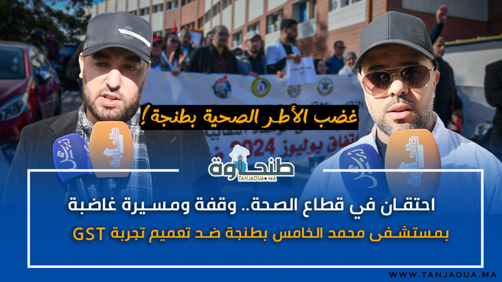 احتقان في قطاع الصحة.. وقفة ومسيرة غاضبة بمستشفى محمد الخامس بطنجة ضد تعميم تجربة GST