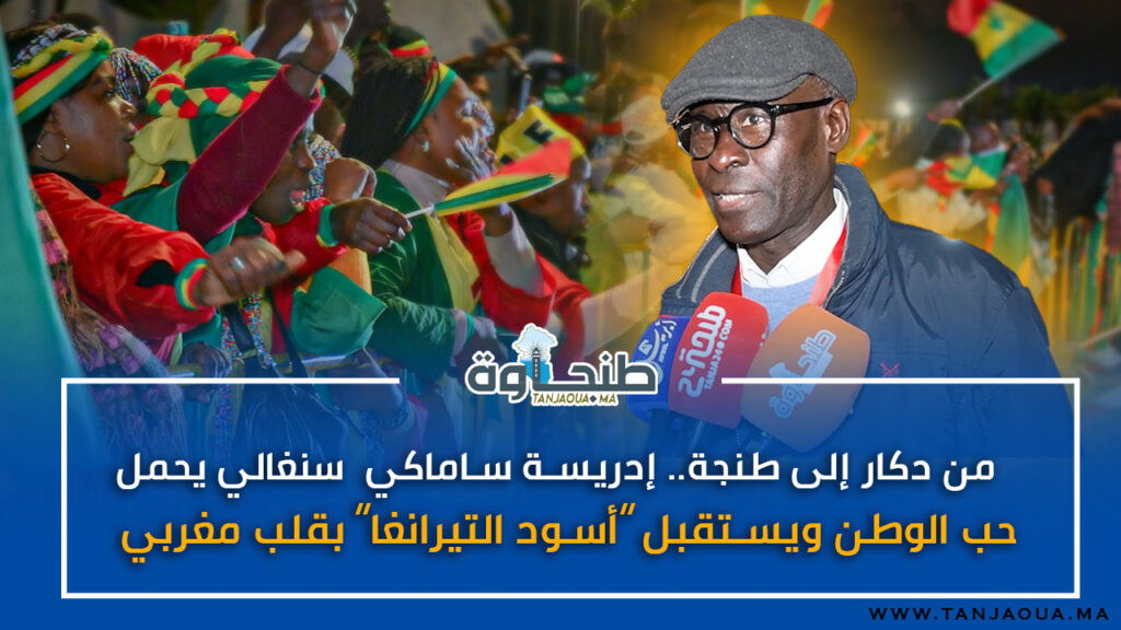 من دكار إلى طنجة.. إدريسة ساماكي سنغالي يحمل حب الوطن ويستقبل “أسود التيرانغا” بقلب مغربي