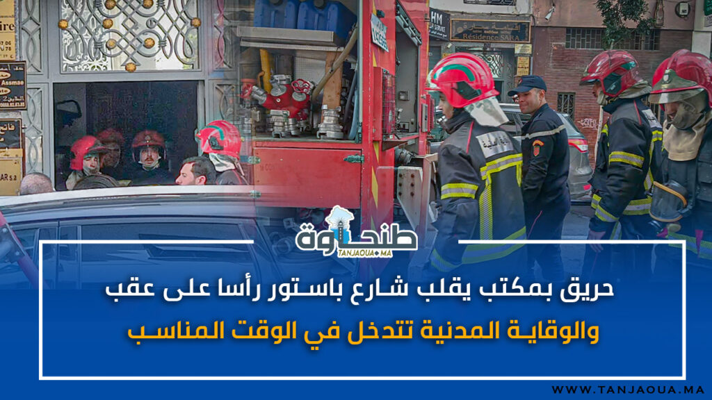 حريق بمكتب يقلب شارع باستور رأسا على عقب والوقاية المدنية تتدخل في الوقت المناسب