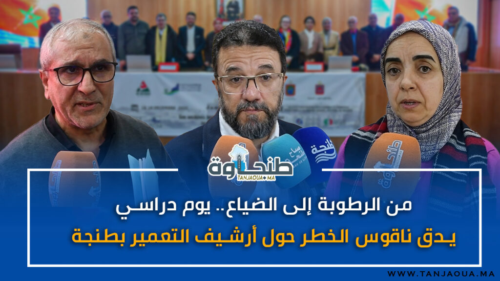 من الرطوبة إلى الضياع.. يوم دراسي يدق ناقوس الخطر حول أرشيف التعمير بطنجة