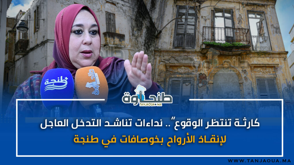 “كارثة تنتظر الوقوع”.. نداءات تناشد التدخل العاجل لإنقاذ الأرواح بخوصافات في طنجة