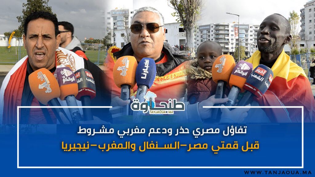 تفاؤل مصري حذر ودعم مغربي مشروط قبل قمتي مصر–السنغال والمغرب–نيجيريا