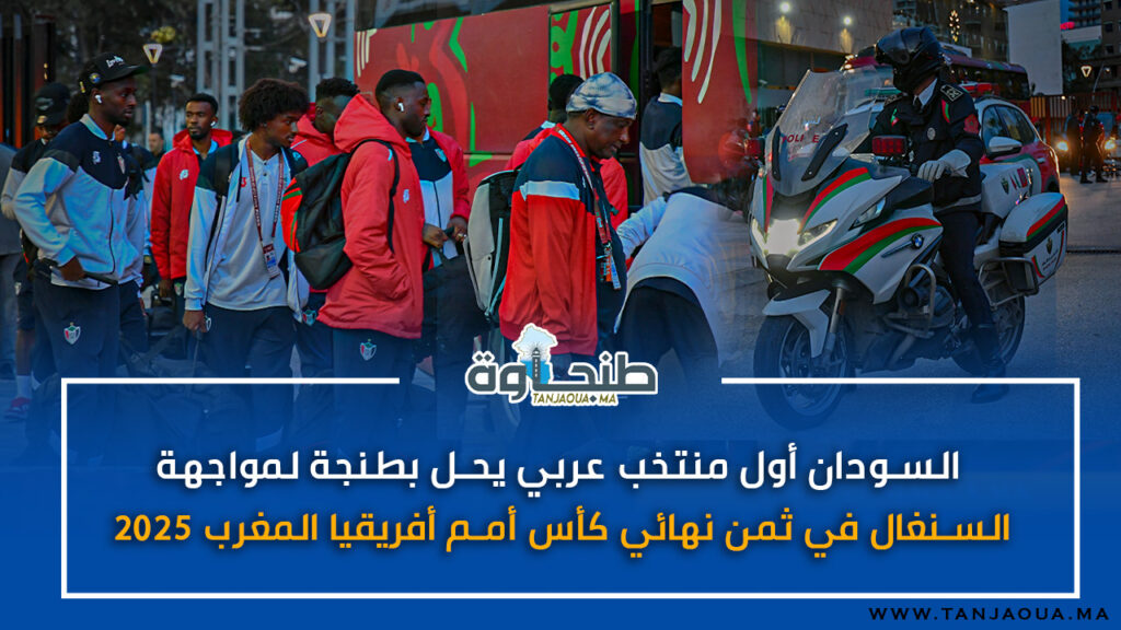 السودان أول منتخب عربي يحل بطنجة لمواجهة السنغال في ثمن نهائي كأس أمم أفريقيا المغرب 2025