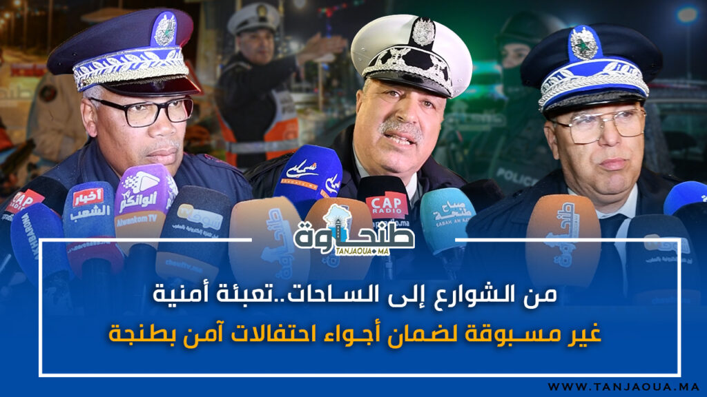 من الشوارع إلى الساحات..تعبئة أمنية غير مسبوقة لضمان أجواء احتفالات آمن بطنجة