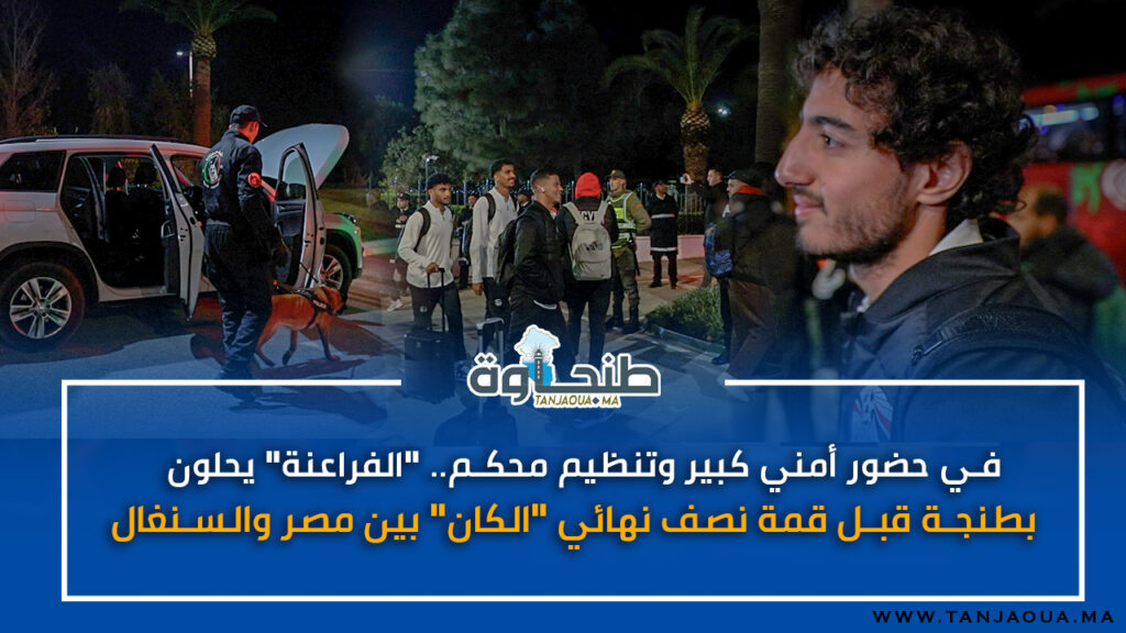 في حضور أمني كبير وتنظيم محكم.. “الفراعنة” يحلون بطنجة قبل قمة نصف نهائي “الكان” بين مصر والسنغال