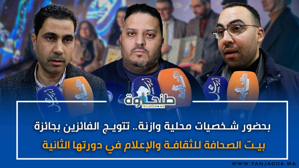 بحضور شخصيات محلية وازنة.. تتويج الفائزين بجائزة بيت الصحافة للثقافة والإعلام في دورتها الثانية