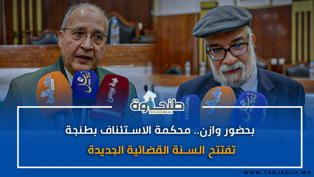 بحضور وازن.. محكمة الاستئناف بطنجة تفتتح السنة القضائية الجديدة