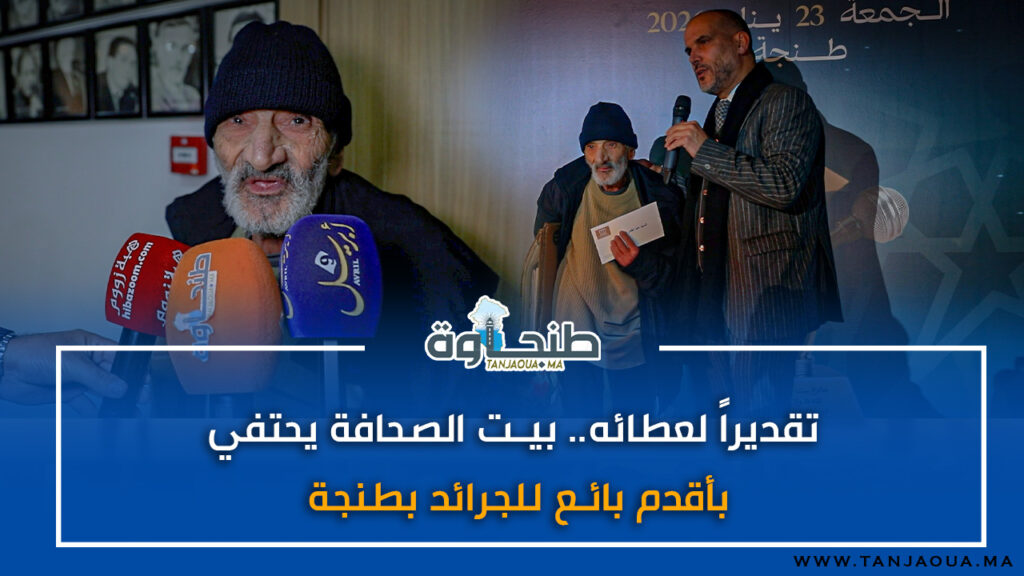 تقديراً لعطائه.. بيت الصحافة يحتفي بأقدم بائع للجرائد بطنجة