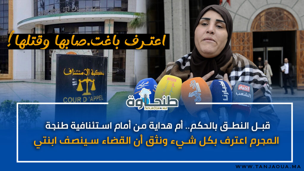 قبل النطق بالحكم.. أم هداية من أمام استئنافية طنجة: المجرم اعترف بكل شيء ونثق أن القضاء سينصف ابنتي