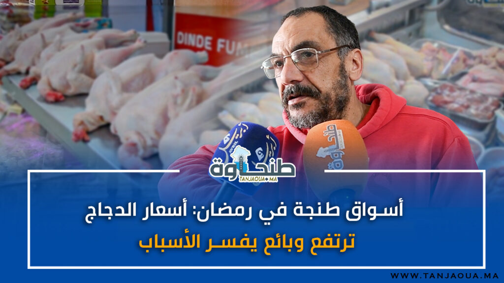 أسواق طنجة في رمضان: أسعار الدجاج ترتفع وبائع يفسر الأسباب