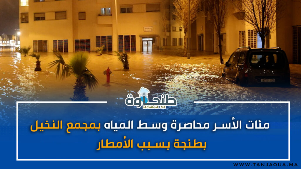 مئات الأسر محاصرة وسط المياه بمجمع النخيل بطنجة بسبب الأمطار