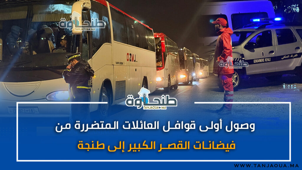 وصول أولى قوافل العائلات المتضررة من فيضانات القصر الكبير إلى طنجة