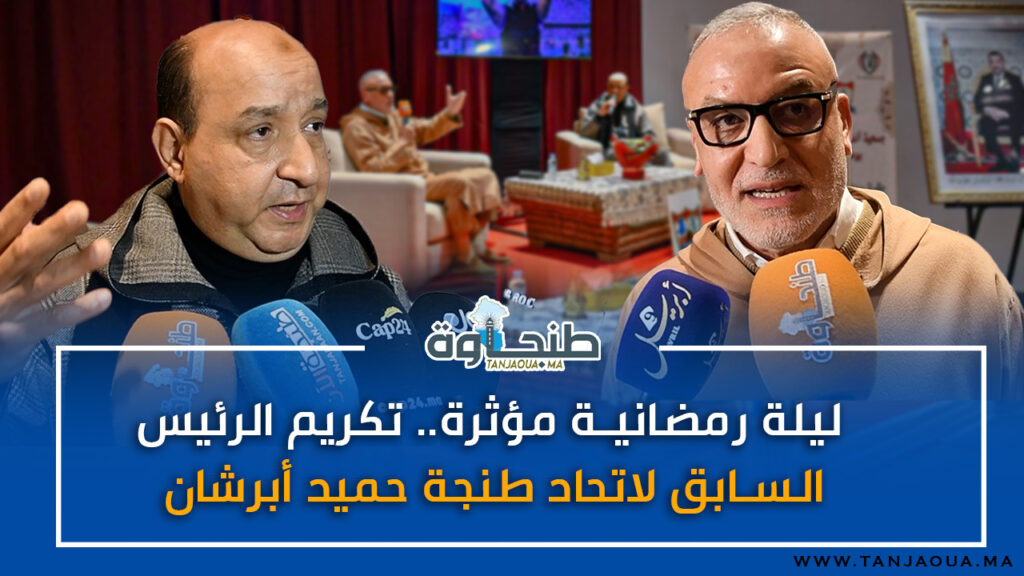 ليلة رمضانية مؤثرة.. تكريم الرئيس السابق لاتحاد طنجة حميد أبرشان
