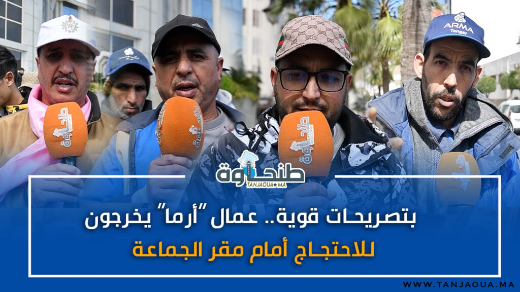 بتصريحات قوية.. عمال “أرما” يخرجون للاحتجاج أمام مقر الجماعة