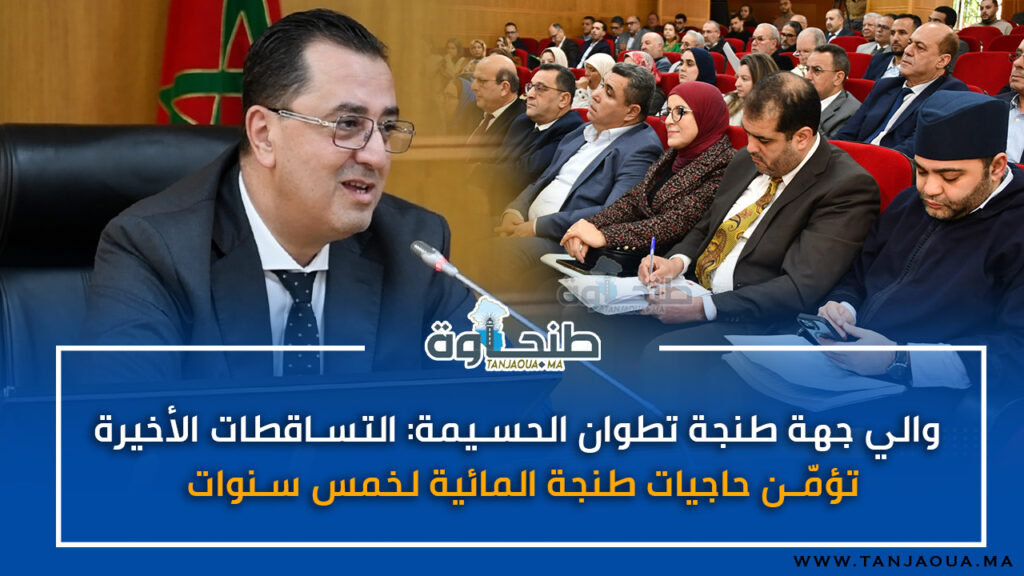 والي جهة طنجة تطوان الحسيمة: التساقطات الأخيرة تؤمّن حاجيات طنجة المائية لخمس سنوات