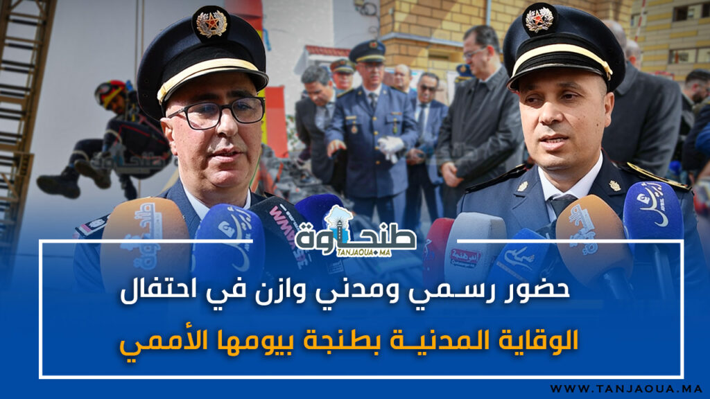 حضور رسمي ومدني وازن في احتفال الوقاية المدنية بطنجة بيومها الأممي