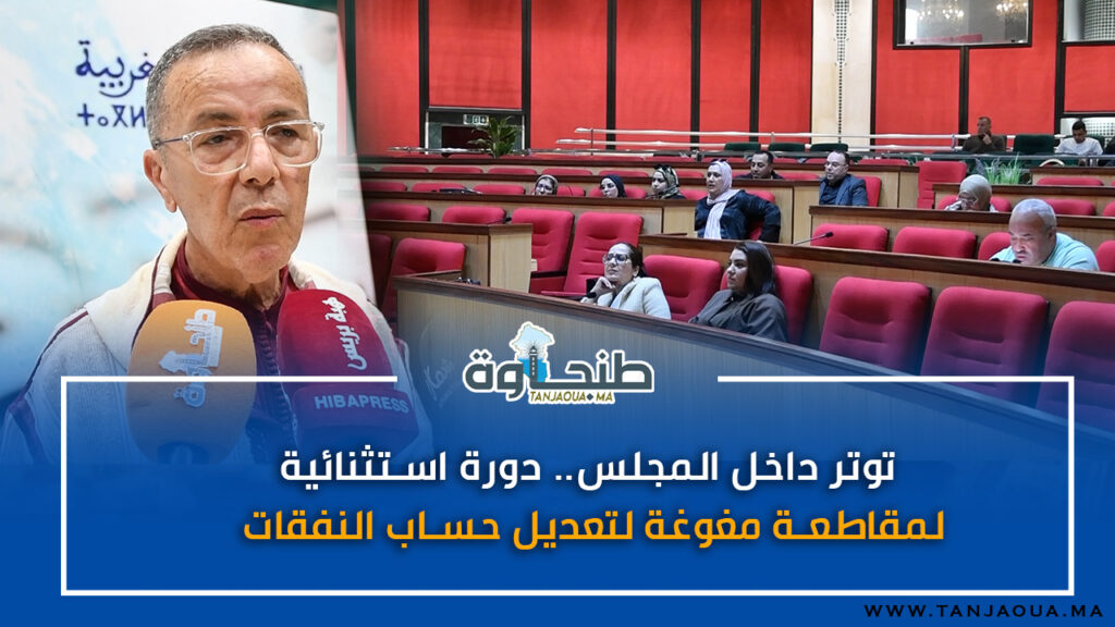 توتر داخل المجلس.. دورة استثنائية لمقاطعة مغوغة لتعديل حساب النفقات