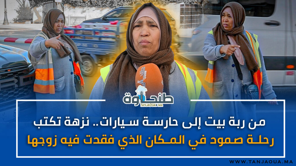 من ربة بيت إلى حارسة سيارات.. نزهة تكتب رحلة صمود في المكان الذي فقدت فيه زوجها