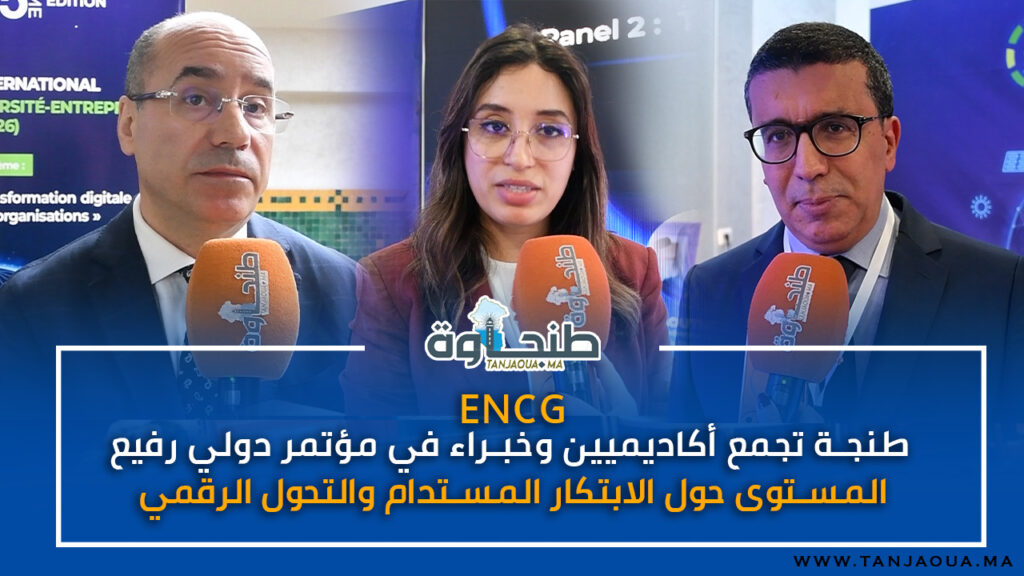 طنجة تجمع أكاديميين وخبراء في مؤتمر دولي رفيع المستوى حول الابتكار المستدام والتحول الرقمي ENCG