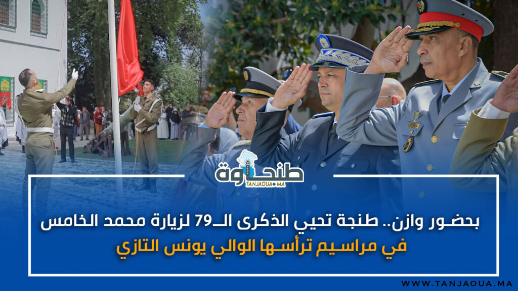 بحضور وازن.. طنجة تحيي الذكرى الـ79 لزيارة محمد الخامس في مراسيم ترأسها الوالي يونس التازي