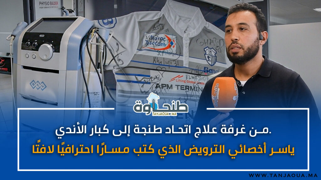 من غرفة علاج اتحاد طنجة إلى كبار الأندية..ياسر أخصائي الترويض الذي كتب مسارًا احترافيًا لافتًا