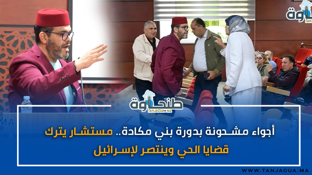 أجواء مشحونة بدورة بني مكادة.. مستشار يترك قضايا الحي وينتصر لإسرائيل
