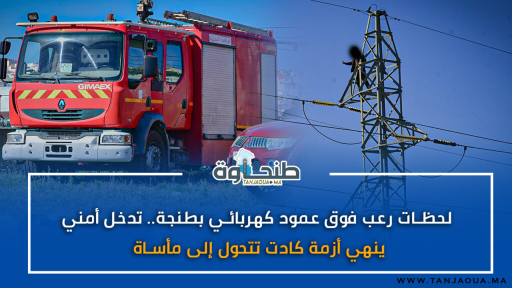 لحظات رعب فوق عمود كهربائي بطنجة.. تدخل أمني ينهي أزمة كادت تتحول إلى مأساة